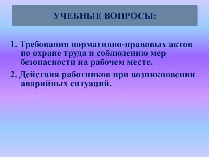 УЧЕБНЫЕ ВОПРОСЫ: 1. Требования нормативно-правовых актов по охране труда и соблюдению