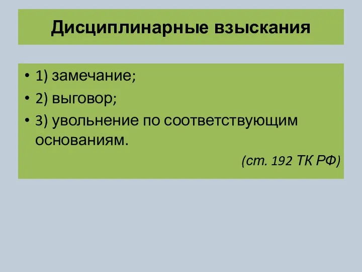 Дисциплинарные взыскания 1) замечание; 2) выговор; 3) увольнение по соответствующим основаниям. (ст. 192 ТК РФ)