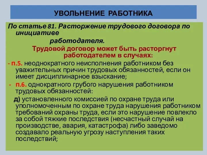 УВОЛЬНЕНИЕ РАБОТНИКА По статье 81. Расторжение трудового договора по инициативе работодателя.