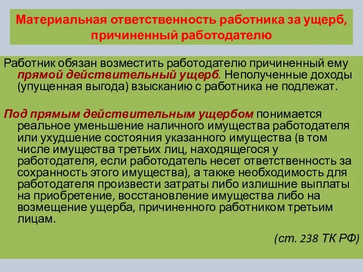 Материальная ответственность работника за ущерб, причиненный работодателю Работник обязан возместить работодателю