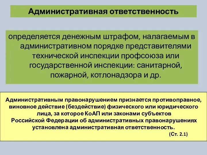 Административная ответственность определяется денежным штрафом, налагаемым в административном порядке представителями технической