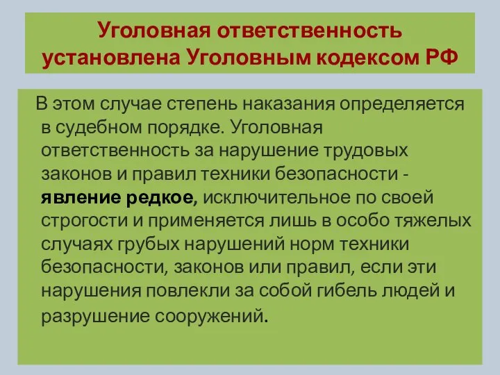 Уголовная ответственность установлена Уголовным кодексом РФ В этом случае степень наказания