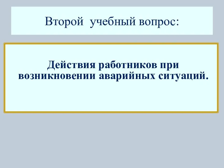 Второй учебный вопрос: Действия работников при возникновении аварийных ситуаций.