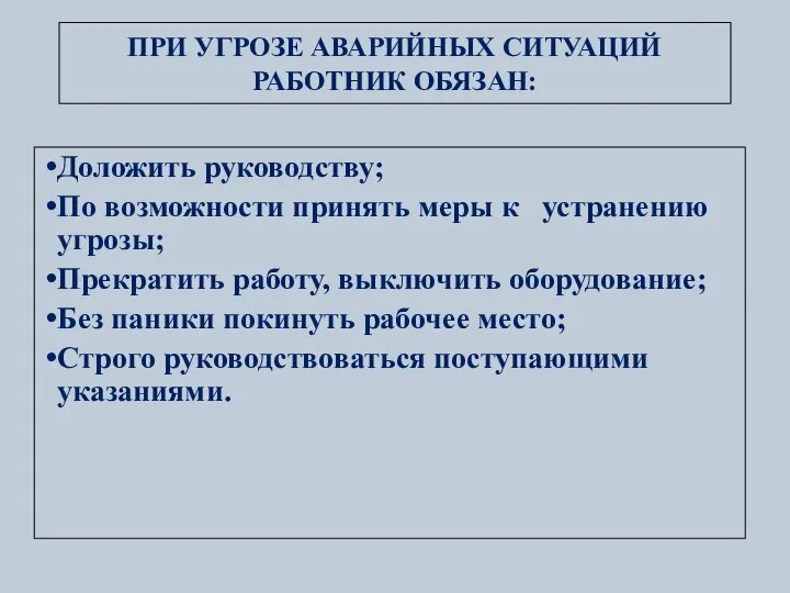 ПРИ УГРОЗЕ АВАРИЙНЫХ СИТУАЦИЙ РАБОТНИК ОБЯЗАН: Доложить руководству; По возможности принять