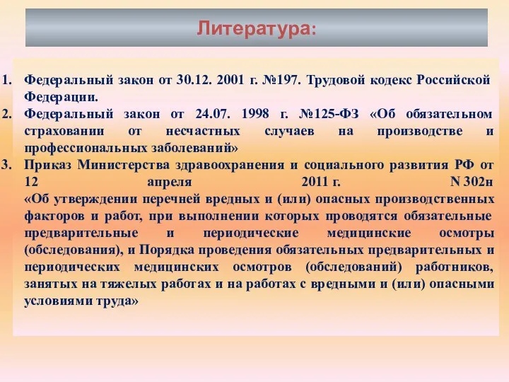 Литература: Федеральный закон от 30.12. 2001 г. №197. Трудовой кодекс Российской