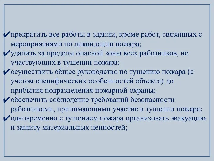 прекратить все работы в здании, кроме работ, связанных с мероприятиями по