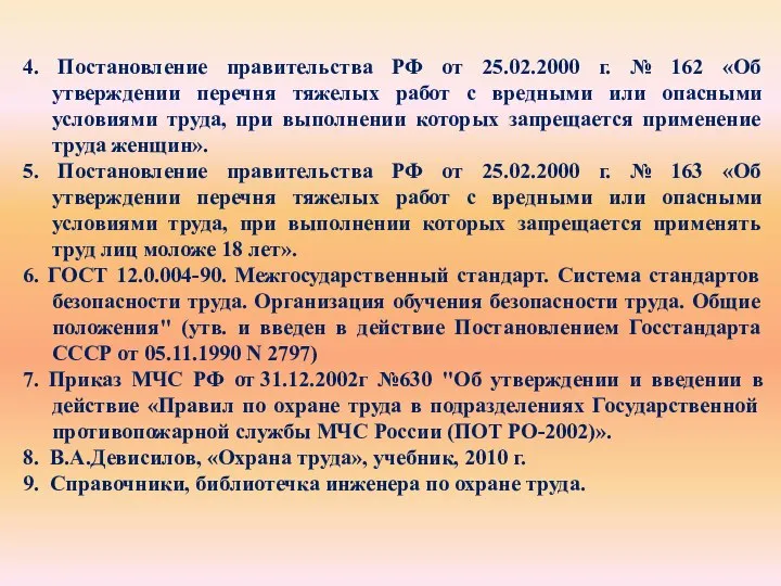 4. Постановление правительства РФ от 25.02.2000 г. № 162 «Об утверждении