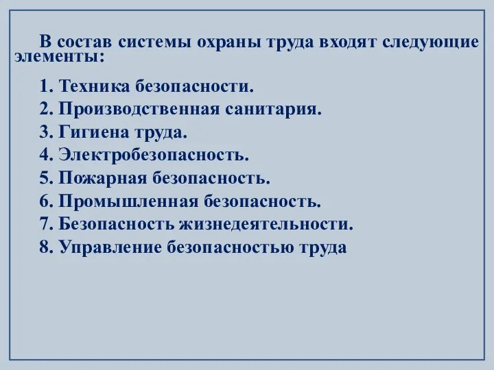 В состав системы охраны труда входят следующие элементы: 1. Техника безопасности.