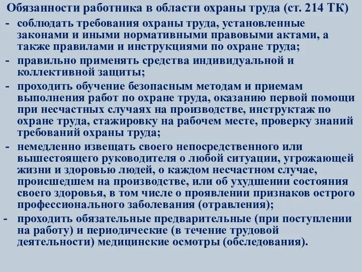 Обязанности работника в области охраны труда (ст. 214 ТК) соблюдать требования