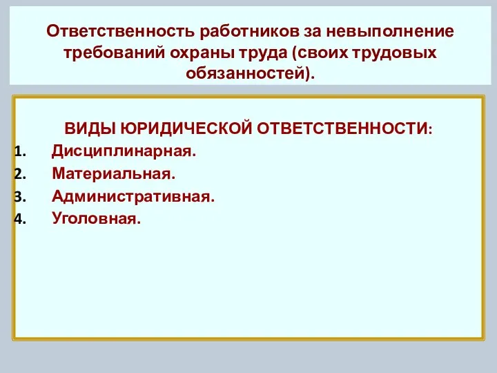 Ответственность работников за невыполнение требований охраны труда (своих трудовых обязанностей). ВИДЫ