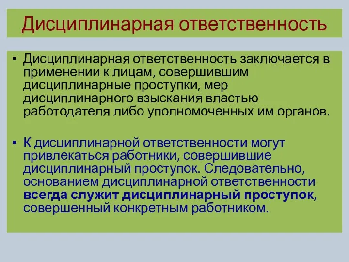 Дисциплинарная ответственность Дисциплинарная ответственность заключается в применении к лицам, совершившим дисциплинарные