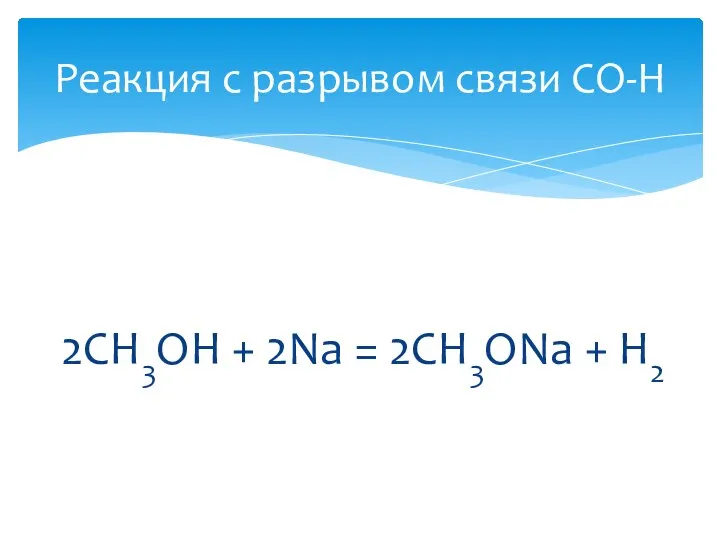 2CH3OH + 2Na = 2CH3ONa + H2 Реакция с разрывом связи CO-H