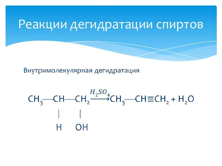 Реакции дегидратации спиртов