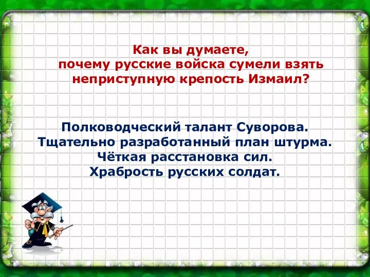 Как вы думаете, почему русские войска сумели взять неприступную крепость Измаил?