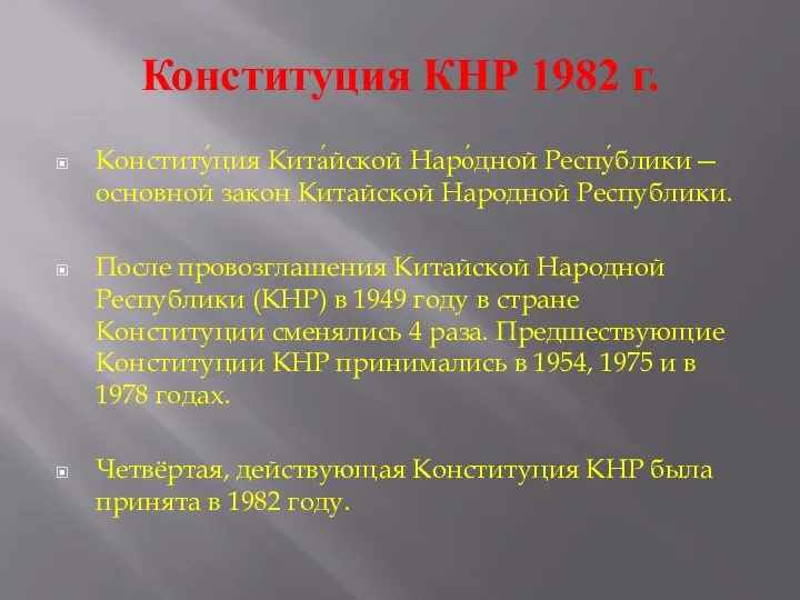 Конституция КНР 1982 г. Конститу́ция Кита́йской Наро́дной Респу́блики— основной закон Китайской