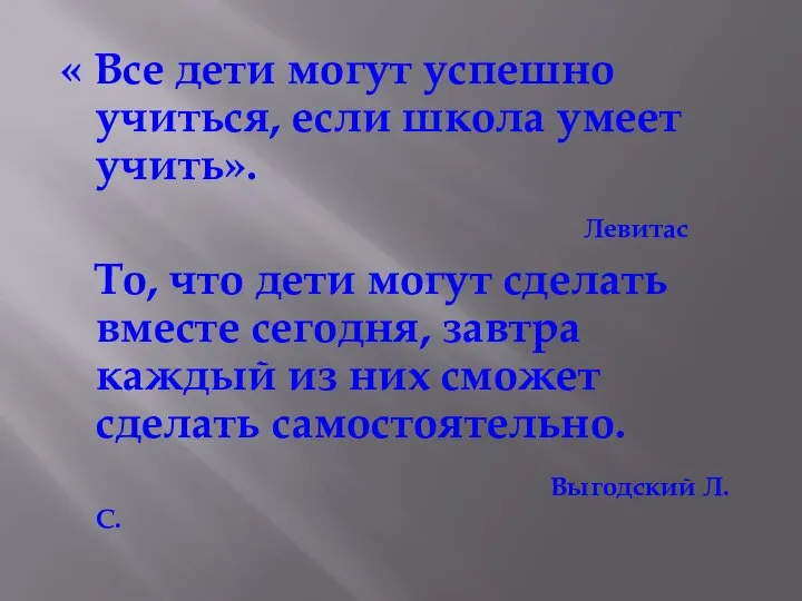 « Все дети могут успешно учиться, если школа умеет учить». Левитаc