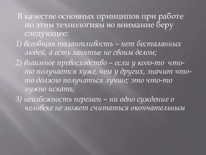 В качестве основных принципов при работе по этим технологиям во внимание