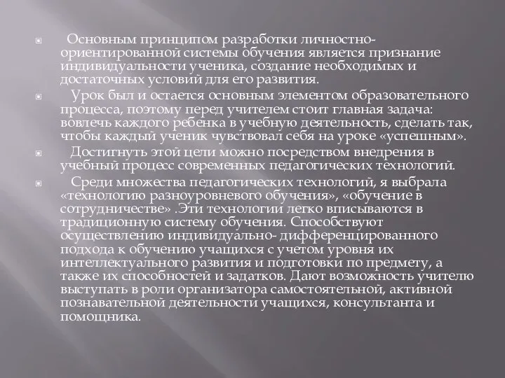 Основным принципом разработки личностно-ориентированной системы обучения является признание индивидуальности ученика, создание