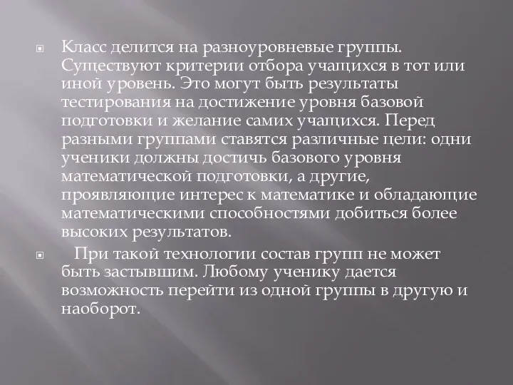 Класс делится на разноуровневые группы. Существуют критерии отбора учащихся в тот