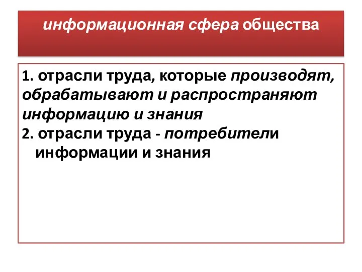 информационная сфера общества 1. отрасли труда, которые производят, обрабатывают и распространяют