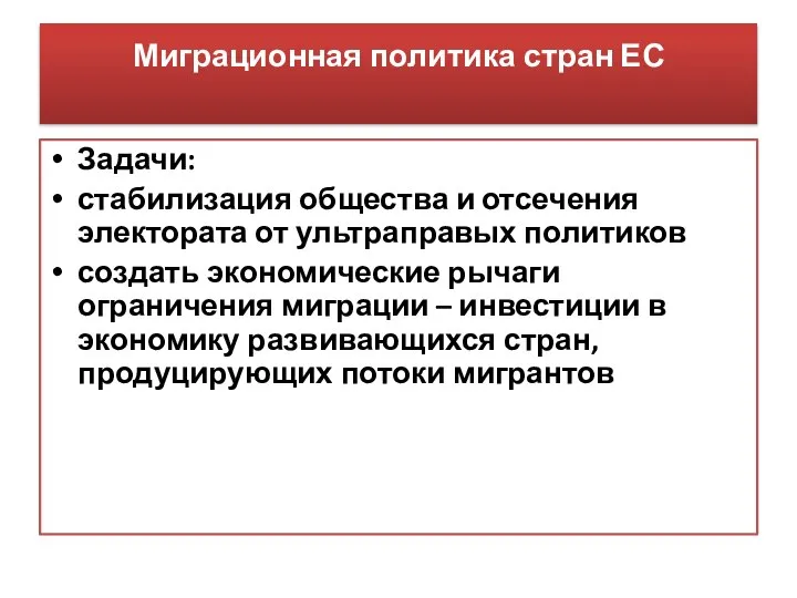 Миграционная политика стран ЕС Задачи: стабилизация общества и отсечения электората от