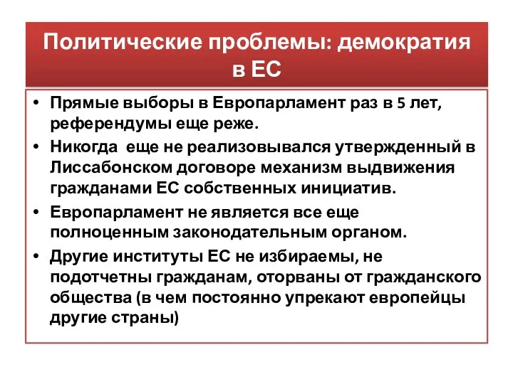 Политические проблемы: демократия в ЕС Прямые выборы в Европарламент раз в