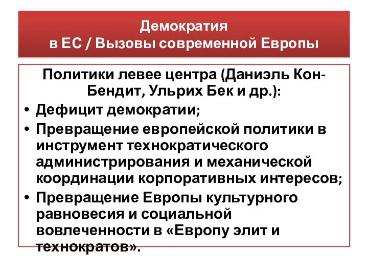 Демократия в ЕС / Вызовы современной Европы Политики левее центра (Даниэль