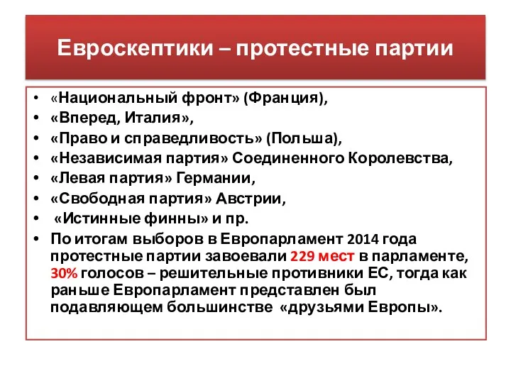 Евроскептики – протестные партии «Национальный фронт» (Франция), «Вперед, Италия», «Право и