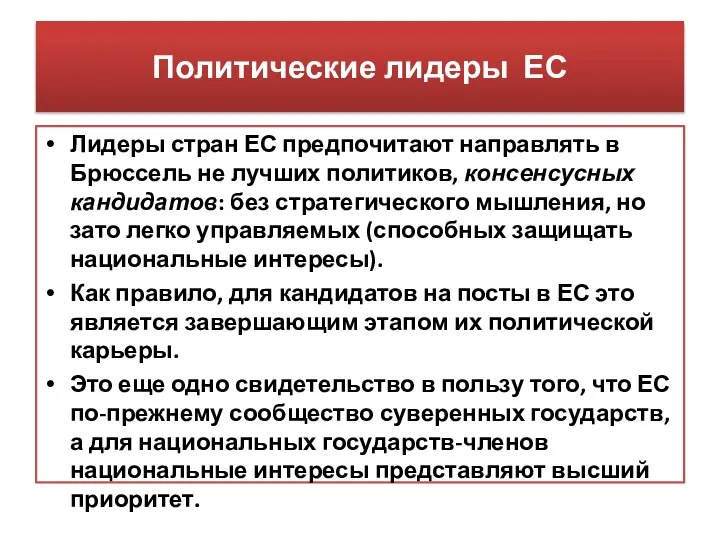 Политические лидеры ЕС Лидеры стран ЕС предпочитают направлять в Брюссель не