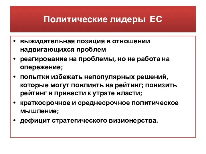 Политические лидеры ЕС выжидательная позиция в отношении надвигающихся проблем реагирование на