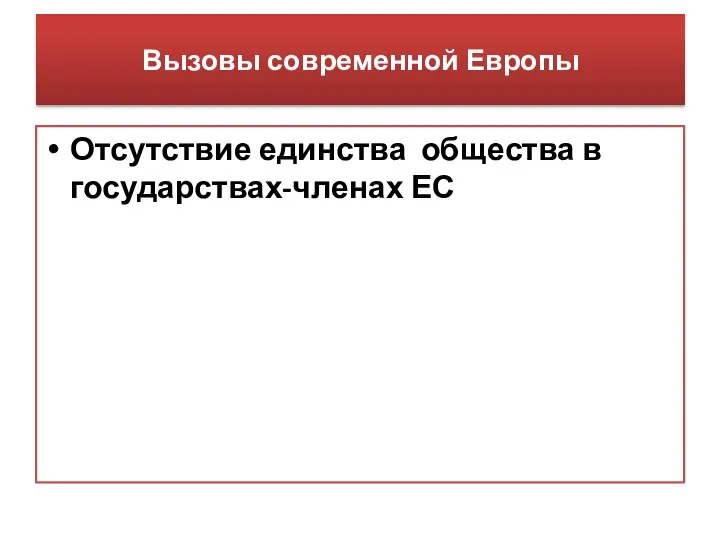 Вызовы современной Европы Отсутствие единства общества в государствах-членах ЕС