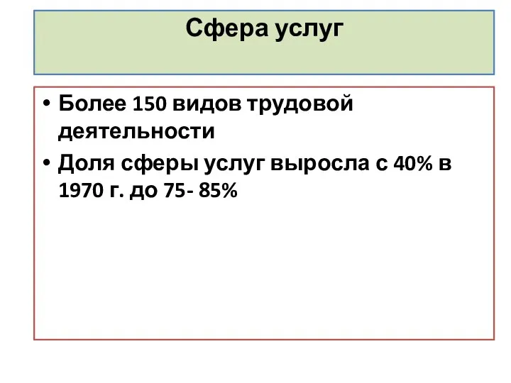 Сфера услуг Более 150 видов трудовой деятельности Доля сферы услуг выросла