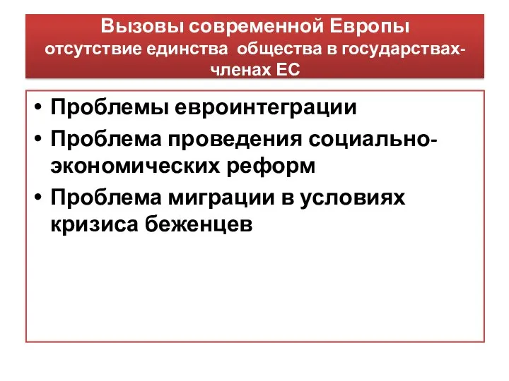 Вызовы современной Европы отсутствие единства общества в государствах-членах ЕС Проблемы евроинтеграции