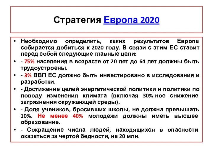 Стратегия Европа 2020 Необходимо определить, каких результатов Европа собирается добиться к