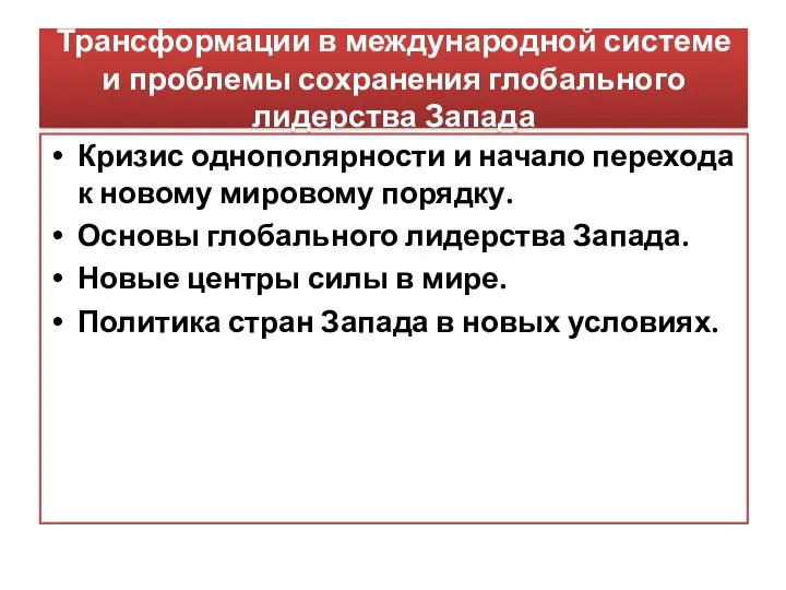 Трансформации в международной системе и проблемы сохранения глобального лидерства Запада Кризис