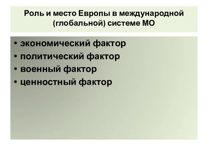 Роль и место Европы в международной (глобальной) системе МО экономический фактор