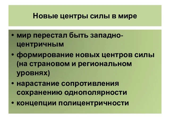 Новые центры силы в мире мир перестал быть западно-центричным формирование новых