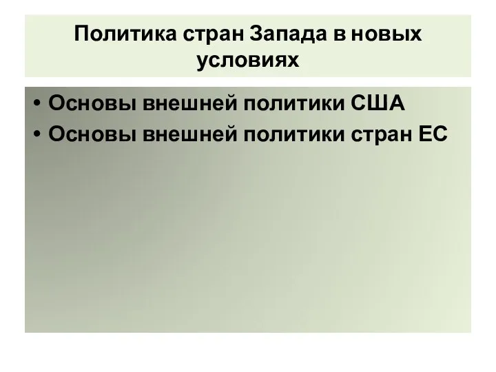 Политика стран Запада в новых условиях Основы внешней политики США Основы внешней политики стран ЕС