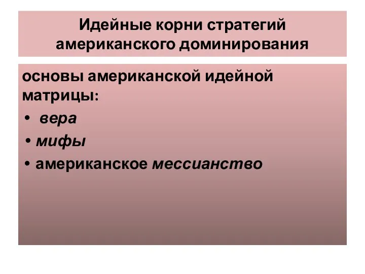 Идейные корни стратегий американского доминирования основы американской идейной матрицы: вера мифы американское мессианство