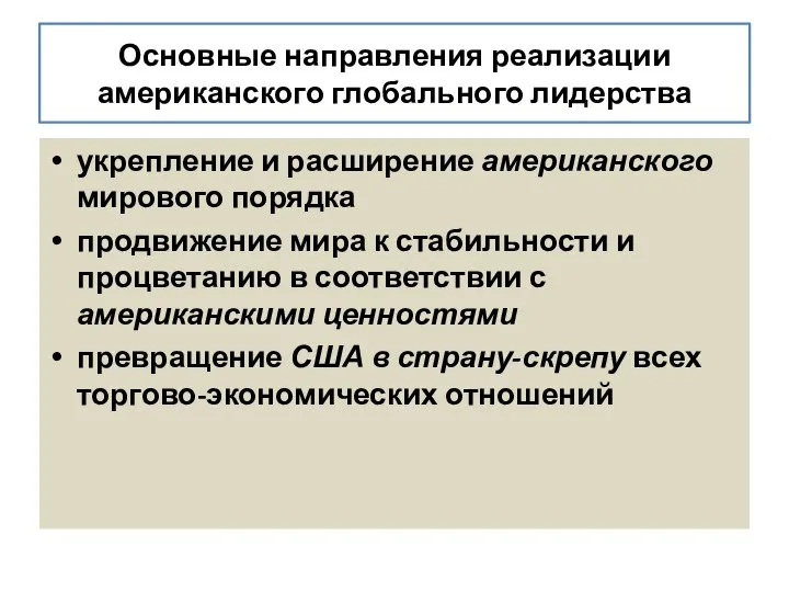 Основные направления реализации американского глобального лидерства укрепление и расширение американского мирового