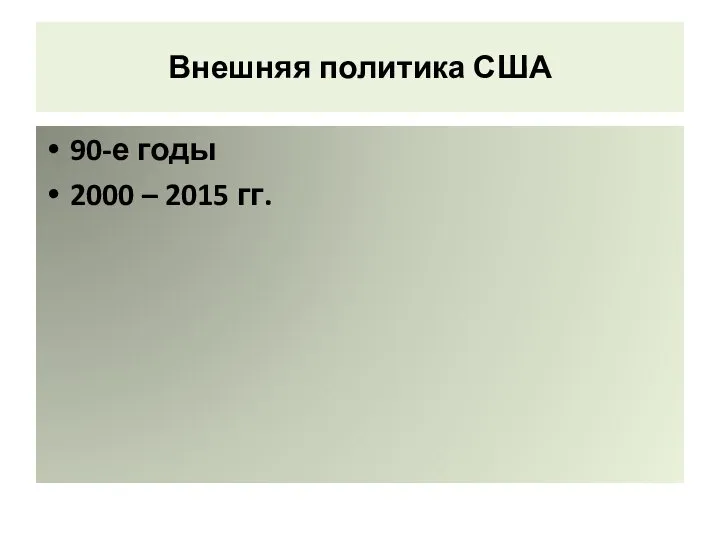 Внешняя политика США 90-е годы 2000 – 2015 гг.