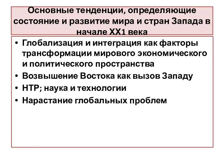 Основные тенденции, определяющие состояние и развитие мира и стран Запада в