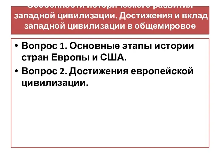 Особенности исторического развития западной цивилизации. Достижения и вклад западной цивилизации в