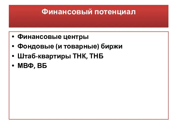 Финансовый потенциал Финансовые центры Фондовые (и товарные) биржи Штаб-квартиры ТНК, ТНБ МВФ, ВБ