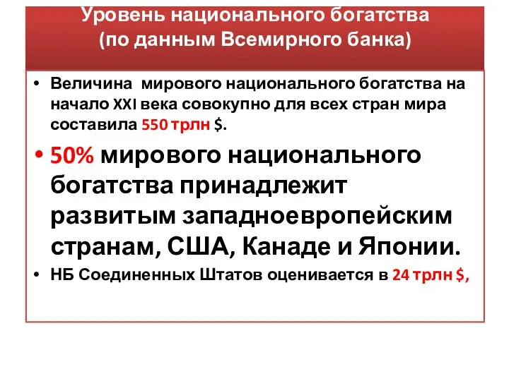 Уровень национального богатства (по данным Всемирного банка) Величина мирового национального богатства