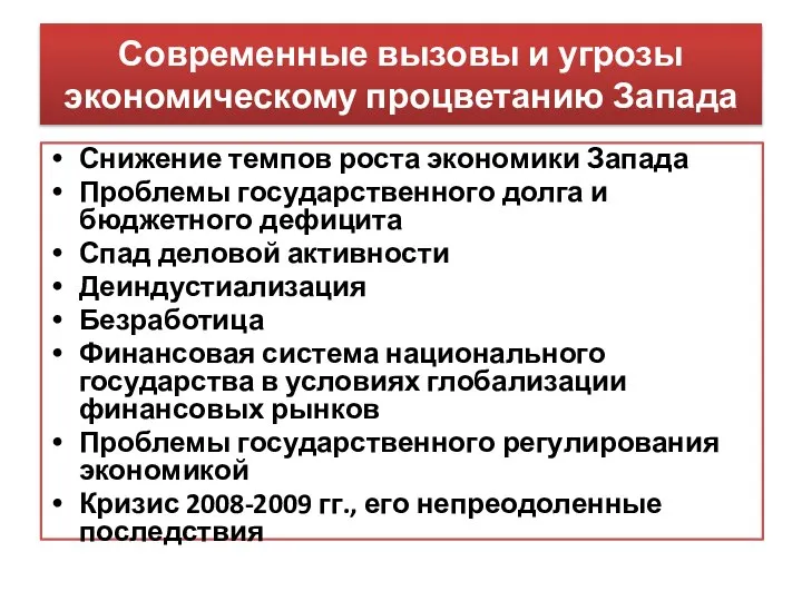 Современные вызовы и угрозы экономическому процветанию Запада Снижение темпов роста экономики