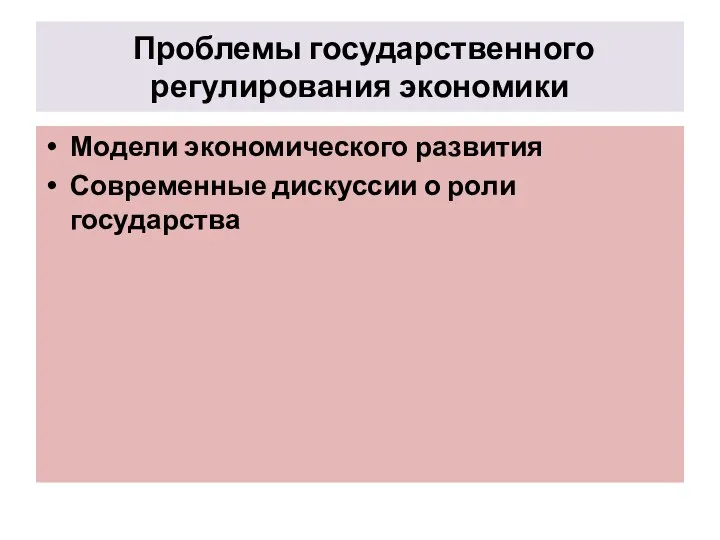 Проблемы государственного регулирования экономики Модели экономического развития Современные дискуссии о роли государства