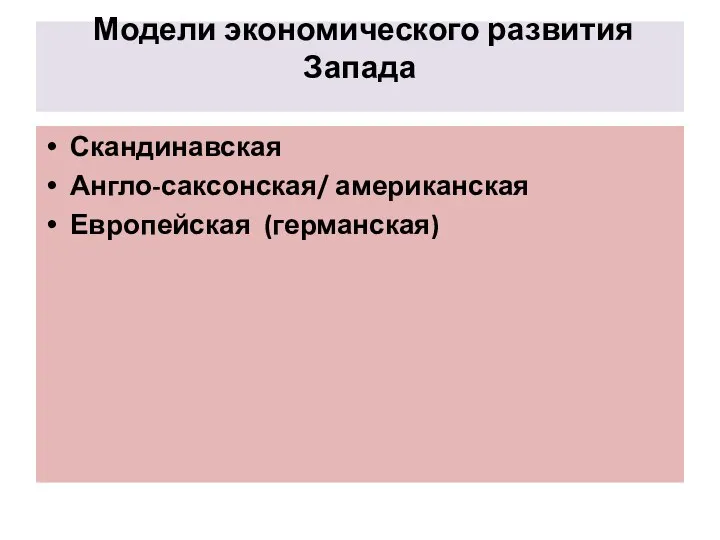 Модели экономического развития Запада Скандинавская Англо-саксонская/ американская Европейская (германская)