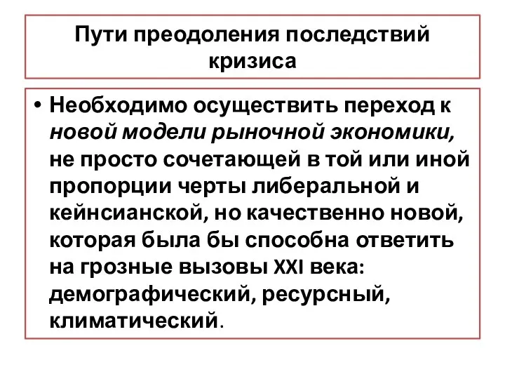 Пути преодоления последствий кризиса Необходимо осуществить переход к новой модели рыночной