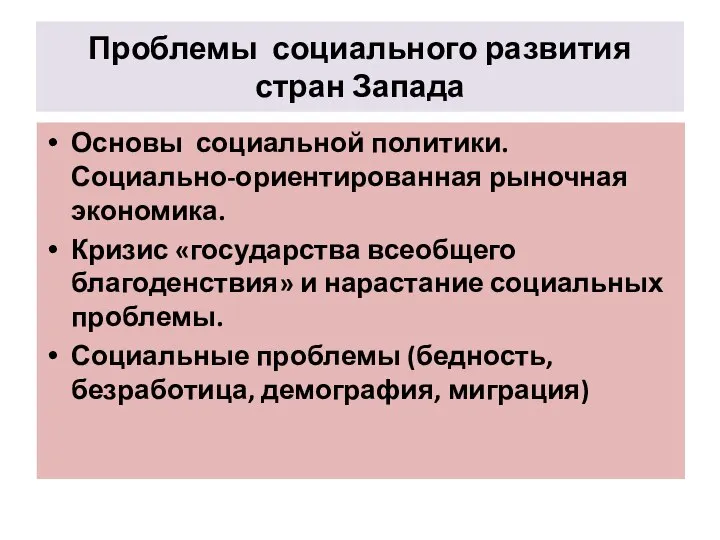 Проблемы социального развития стран Запада Основы социальной политики. Социально-ориентированная рыночная экономика.